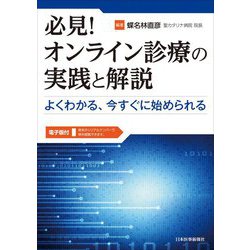 必見!オンライン診療の実践と解説―よくわかる、今すぐに始められる [単行本]