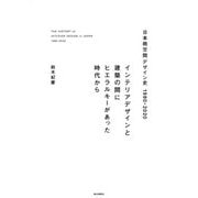 日本商空間デザイン史 1980-2020―インテリアデザインと建築の間にヒエラルキーがあった時代から [単行本]