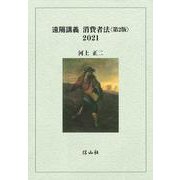 遠隔講義消費者法2021 [全集叢書]