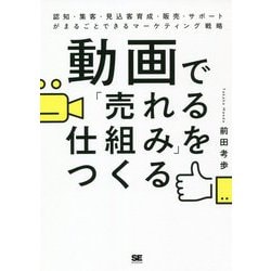 動画で「売れる仕組み」をつくる―認知・集客・見込客育成・販売・サポートがまるごとできるマーケティング戦略 [単行本]