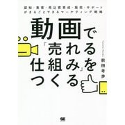 動画で「売れる仕組み」をつくる―認知・集客・見込客育成・販売・サポートがまるごとできるマーケティング戦略 [単行本]