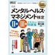 メンタルヘルス・マネジメント検定2種・3種テキスト&問題集 第3版 (安全衛生教科書) [単行本]