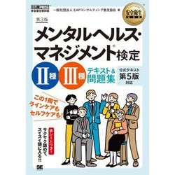メンタルヘルス・マネジメント検定2種・3種テキスト&問題集 第3版 (安全衛生教科書) [単行本]