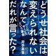 どうせ社会は変えられないなんてだれが言った?―ベーシックサービスという革命 [単行本]