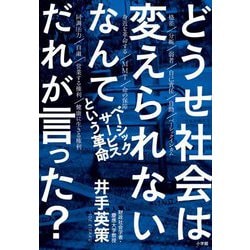 どうせ社会は変えられないなんてだれが言った?―ベーシックサービスという革命 [単行本]