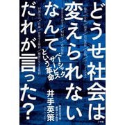 どうせ社会は変えられないなんてだれが言った?―ベーシックサービスという革命 [単行本]