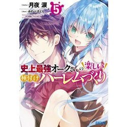 史上最強オークさんの楽しい種付けハーレムづくり〈5〉(ガガガ文庫) [文庫]