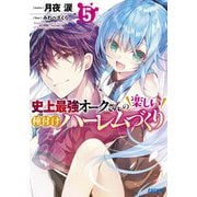 史上最強オークさんの楽しい種付けハーレムづくり〈5〉(ガガガ文庫) [文庫]