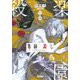 楽園殺し―鏡のなかの少女(ガガガ文庫) [文庫]