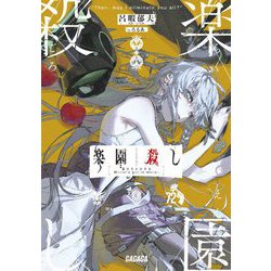 楽園殺し―鏡のなかの少女(ガガガ文庫) [文庫]