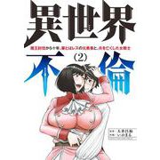 異世界不倫～魔王討伐から十年、妻とはレスの元勇者と、夫を亡くした女戦士～<２>(夜サンデーコミックス) [コミック]