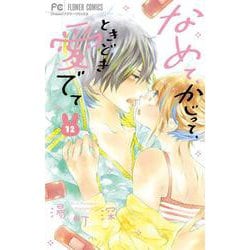 なめて、かじって、ときどき愛でて<１２>(フラワーコミックス) [コミック]