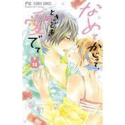 なめて、かじって、ときどき愛でて<１２>(フラワーコミックス) [コミック]