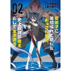 愛弟子に裏切られて死んだおっさん勇者、史上最強の魔王として生き返る<2>(バンブーコミックス) [コミック]