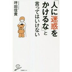 ヨドバシ Com 人に迷惑をかけるな と言ってはいけない Sb新書 新書 通販 全品無料配達