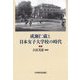 成瀬仁蔵と日本女子大学校の時代 [単行本]