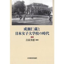 成瀬仁蔵と日本女子大学校の時代 [単行本]