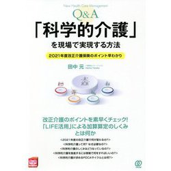 Q&A「科学的介護」を現場で実現する方法―2021年度改正介護保険のポイント早わかり(New Health Care Management) [単行本]