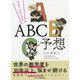 日本一わかりやすいABC予想 [単行本]