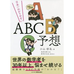 日本一わかりやすいABC予想 [単行本]