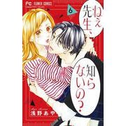ねぇ先生、知らないの？<６>(フラワーコミックス) [コミック]