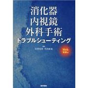 消化器内視鏡外科手術トラブルシューティング [Web動画付] [単行本]