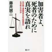 加害者よ、死者のために真実を語れ―名古屋・漫画喫茶女性従業員はなぜ死んだのか(潮文庫) [文庫]