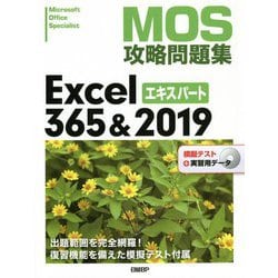 ヨドバシ.com - MOS攻略問題集Excel365 & 2019エキスパート [単行本