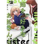 姉を好きなお姉さんと　２(芳文社コミックス－ＦＵＺコミックス) [コミック]