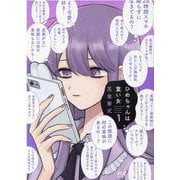 ひめちゃんは重い女　１(芳文社コミックス－ＦＵＺコミックス) [コミック]