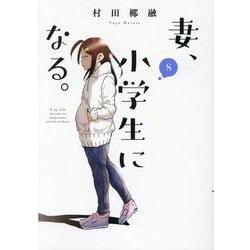 妻、小学生になる。　８(芳文社コミックス) [コミック]