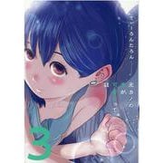 元カノの弟が可愛いって話　３(芳文社コミックス) [コミック]