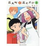花丸町の花むすび　２(まんがタイムコミックス) [コミック]