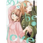 めい　ｂｅ　ｌｏｖｅ　２(まんがタイムコミックス) [コミック]