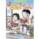 新コボちゃん　４９(まんがタイムコミックス) [コミック]