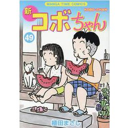 新コボちゃん　４９(まんがタイムコミックス) [コミック]
