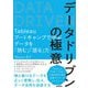 データドリブンの極意―Tableauブートキャンプで学ぶデータを「読む」「語る」力 [単行本]