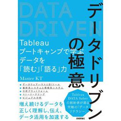 データドリブンの極意―Tableauブートキャンプで学ぶデータを「読む」「語る」力 [単行本]