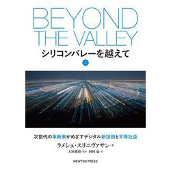 シリコンバレーを越えて〈上〉 [単行本]