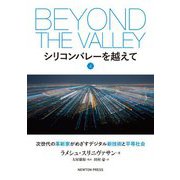 シリコンバレーを越えて〈上〉 [単行本]