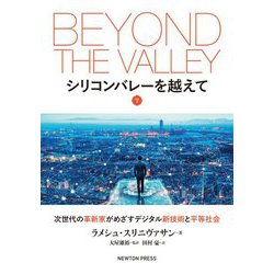 シリコンバレーを越えて〈下〉 [単行本]