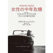 女性の中年危機―ミドルエイジ・クライシス(中年の危機)をチャンスに変える方法 [単行本]