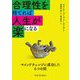 合理性を捨てれば人生が楽になる―マインドチェンジに成功した6つの話 [単行本]