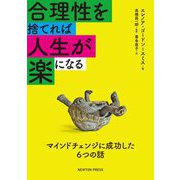 合理性を捨てれば人生が楽になる―マインドチェンジに成功した6つの話 [単行本]