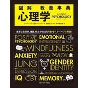 図解教養事典 心理学 [単行本]
