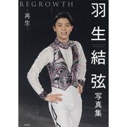 羽生結弦写真集 REGROWTHリグロウス―再生 [単行本]