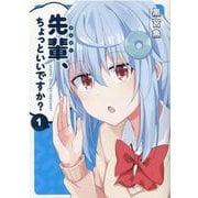 先輩、ちょっといいですか？　１(まんがタイムKRコミックス－フォワードシリーズ) [コミック]