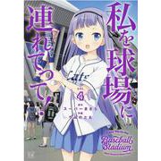 私を球場に連れてって！　４(まんがタイムKRコミックス) [コミック]