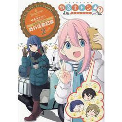 TVアニメゆるキャン△　SEASON２　公式ガイドブック－野外活動記録２さつめ(まんがタイムKRコミックス－フォワードシリーズ) [コミック]
