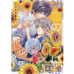 初恋のウラには(花音コミックス) [コミック]